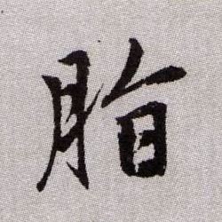 脂的书法