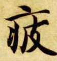 疲的书法