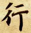 行的书法