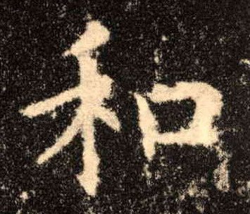 和的书法