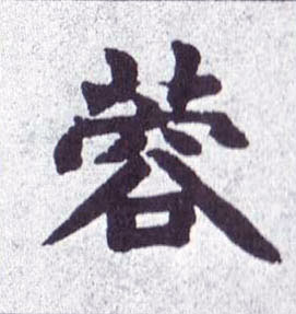 蓉的书法