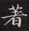 著的书法