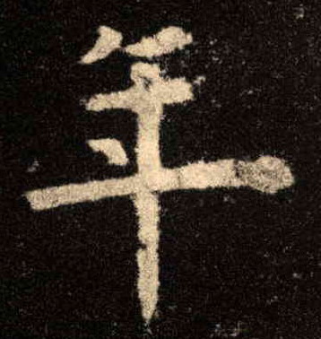 年的书法