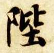 陛的书法