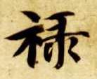 禄的书法