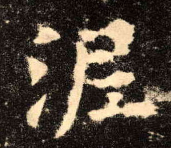 泥的书法