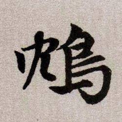 鴆【鸩】的书法