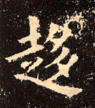 趍[趋]的书法