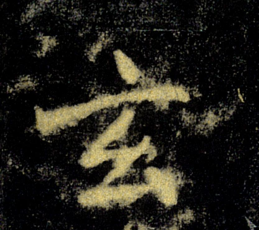 玄的书法