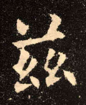兹的书法