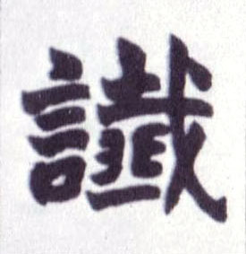 谶的书法