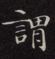 谓的书法