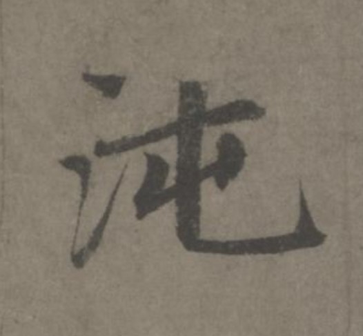沌的书法