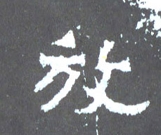 放的书法