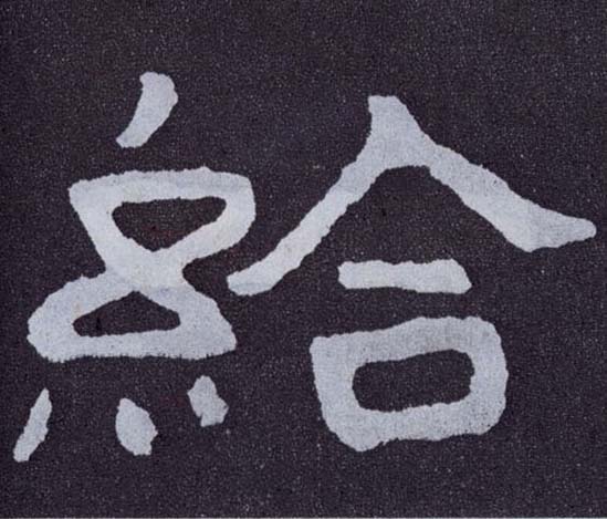 给的书法