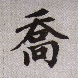 喬【乔】的书法
