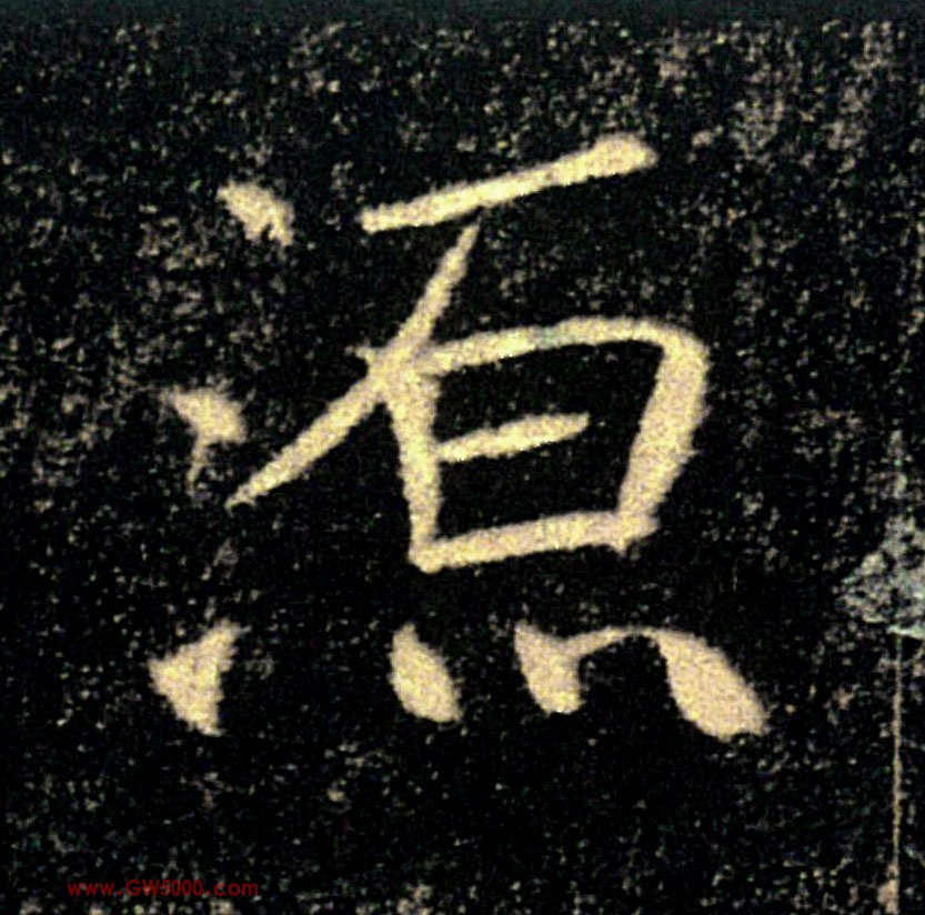 源的书法