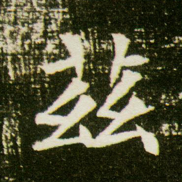 兹的书法