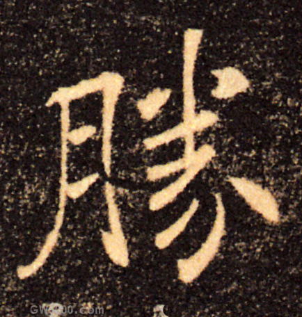 勝【胜】的书法