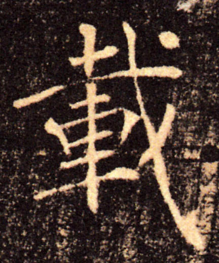 載【载】的书法