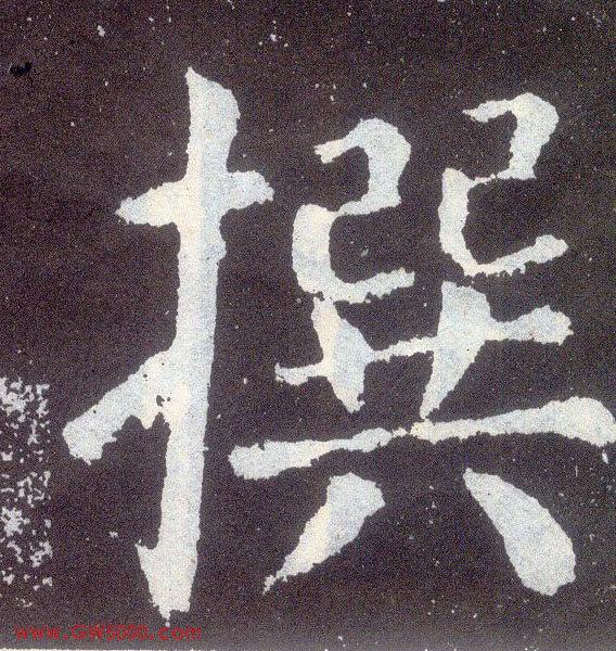 撰的书法
