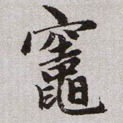 竈【灶】的书法