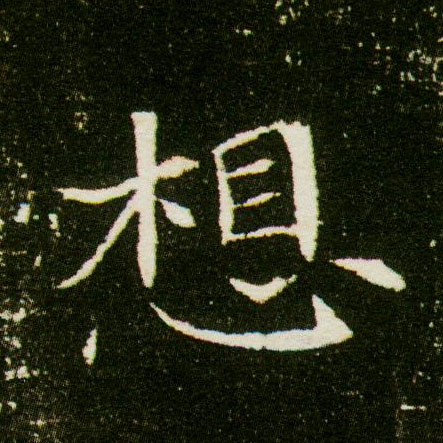 想的书法