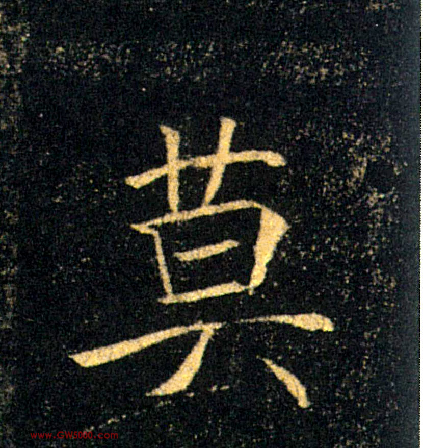 莫的书法