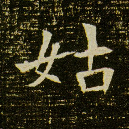 姑的书法