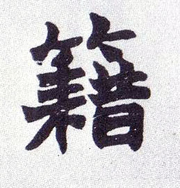 籍的书法