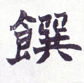馔的书法