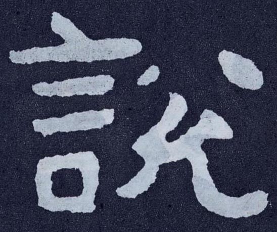說 説【说】的书法