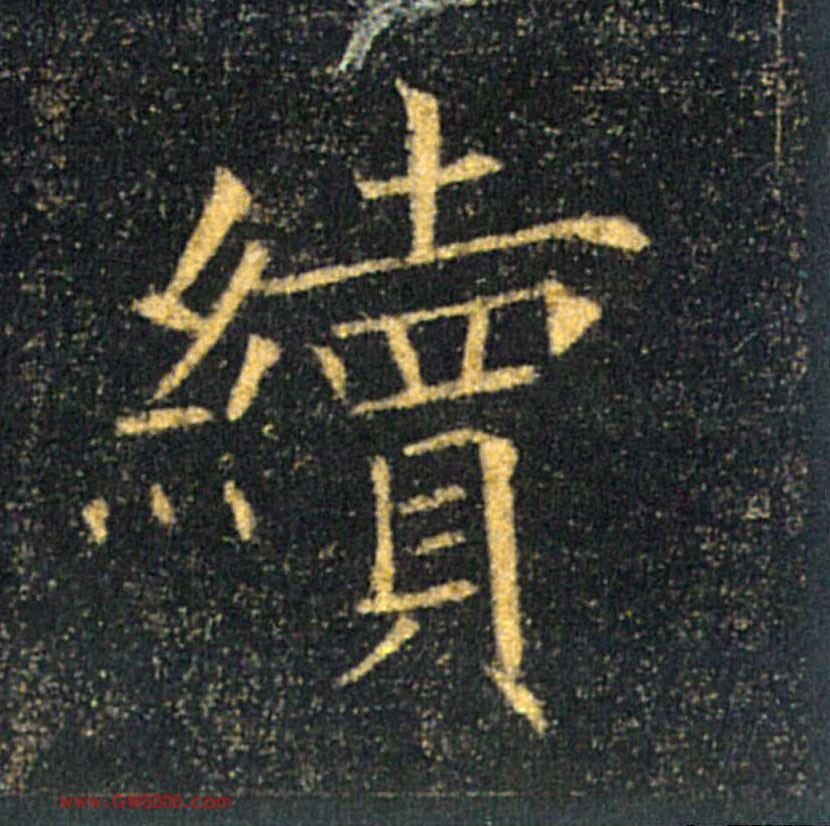 續【续】的书法