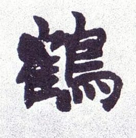 鹤的书法