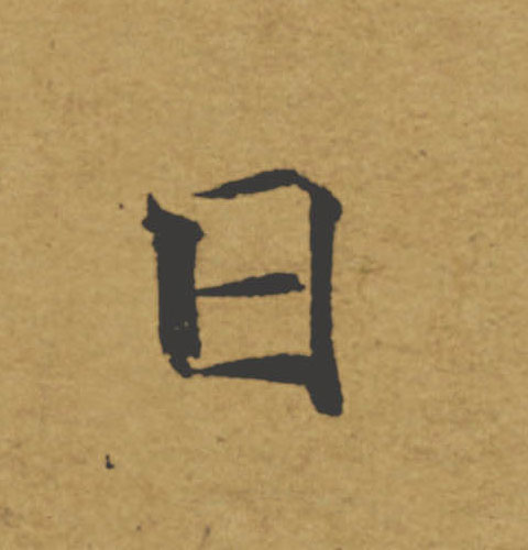 日的书法
