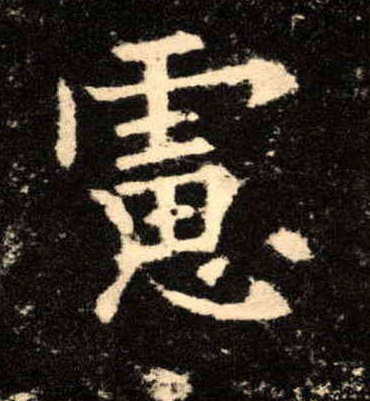 虑[慮]的书法