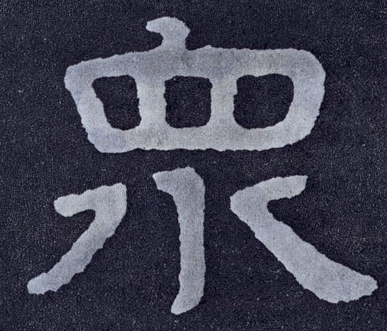 众的书法