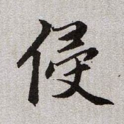 侵的书法