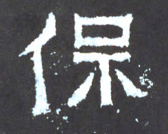 保的书法