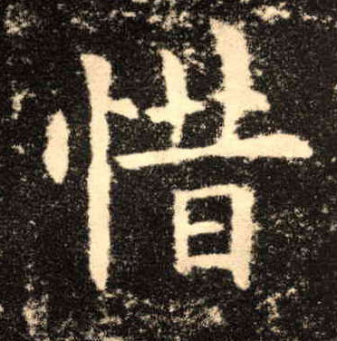惜的书法