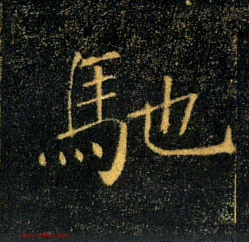 馳【驰】的书法