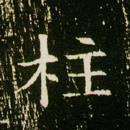 柱的书法