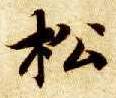 松的书法