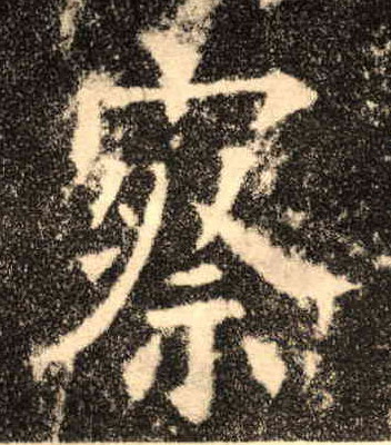 察的书法