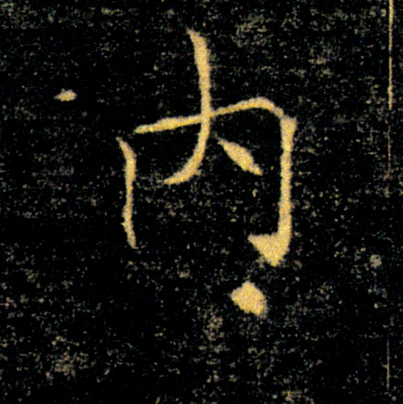 内的书法