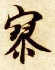寥的书法