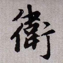 衛【卫】的书法
