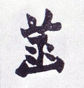 菡的书法