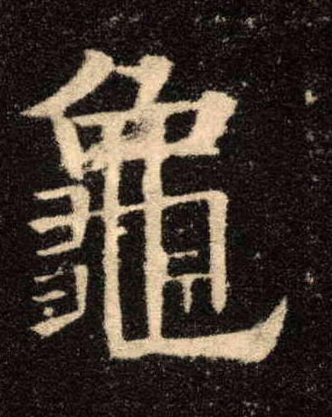 龟的书法