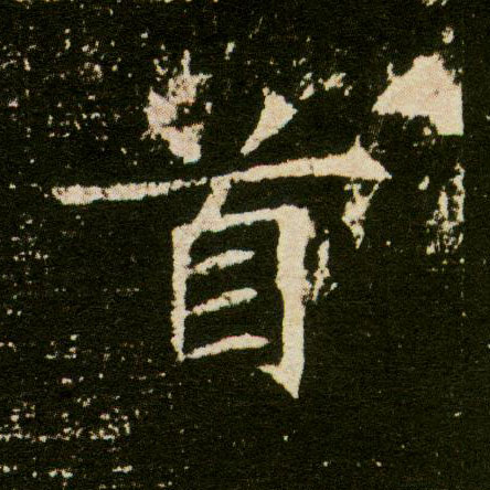 首的书法